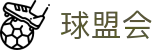 球盟会 - 球盟会入口 - 登录注册最新网址